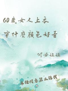 60岁女人上衣穿什么颜色好看