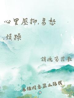 心里压抑,易怒,烦躁