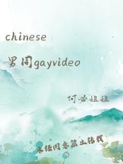 chinese男同gayvideo