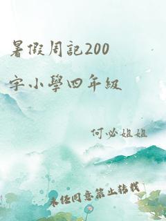 暑假周记200字小学四年级