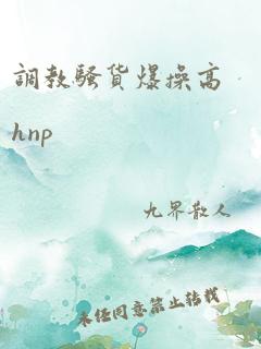 调教骚货爆操高hnp