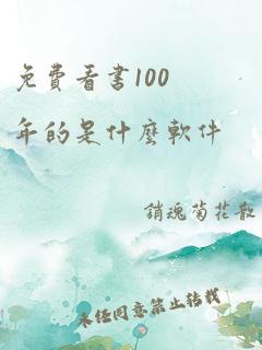 免费看书100年的是什么软件