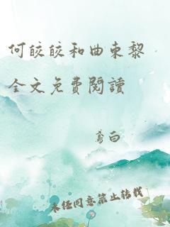 何皎皎和曲东黎全文免费阅读