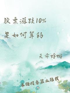 股票涨跌10%是如何算的