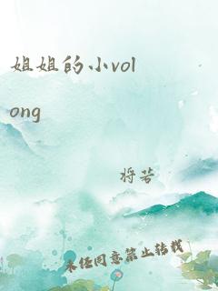 姐姐的小volong