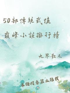 50部传统武侠巅峰小说排行榜