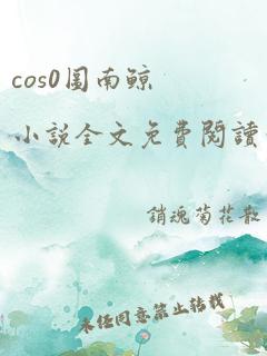 cos0图南鲸小说全文免费阅读笔趣阁