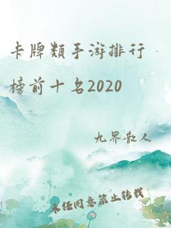 卡牌类手游排行榜前十名2020