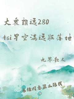 大众朗逸280tsi星空满逸版落地价