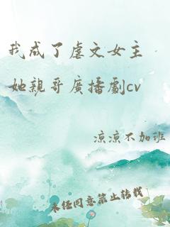 我成了虐文女主她亲哥广播剧cv