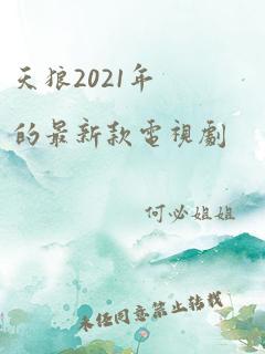 天狼2021年的最新款电视剧