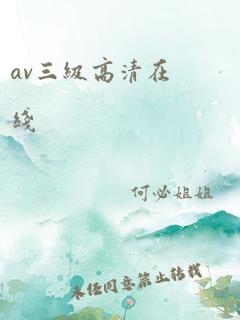 av三级高清在线