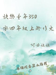 快乐童年350字四年级上册作文