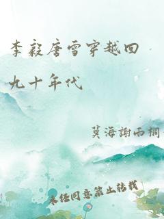 李毅唐雪穿越回九十年代