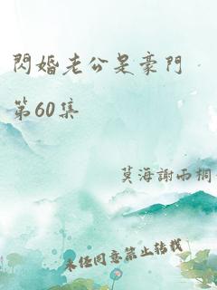 闪婚老公是豪门第60集