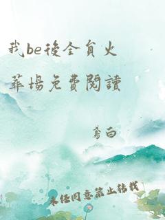 我be后全员火葬场免费阅读