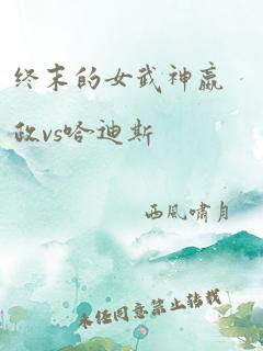 终末的女武神嬴政vs哈迪斯