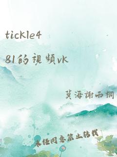 tickle481的视频vk