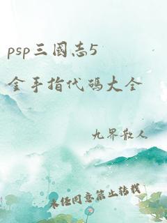 psp三国志5金手指代码大全