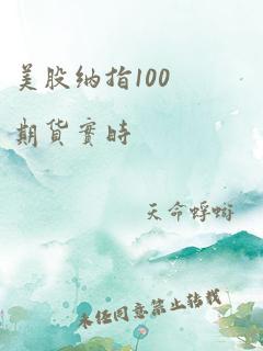 美股纳指100期货实时