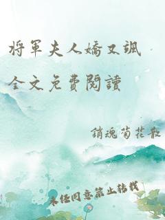 将军夫人娇又飒全文免费阅读