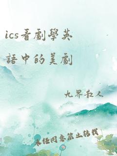 ics看剧学英语中的美剧