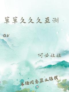 草草久久久亚洲av