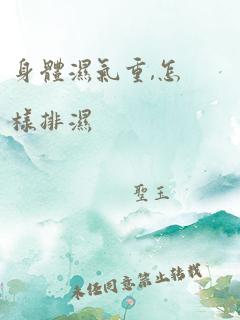 身体湿气重,怎样排湿