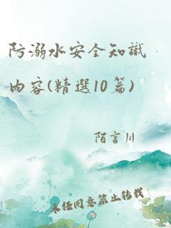 防溺水安全知识内容(精选10篇)