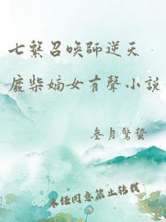 七系召唤师逆天废柴嫡女有声小说