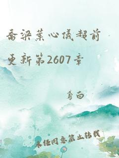 乔梁叶心仪超前更新第2607章