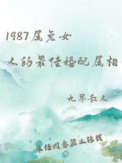 1987属兔女人的最佳婚配属相