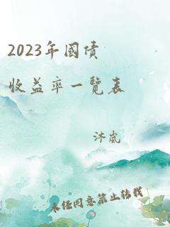 2023年国债收益率一览表