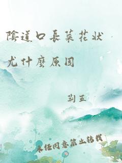 阴道口长菜花状尤什么原因