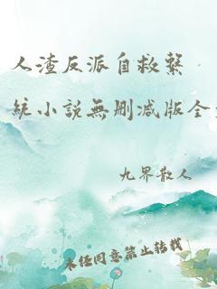 人渣反派自救系统小说无删减版全文