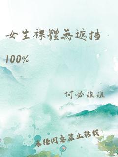 女生裸体无遮挡100%