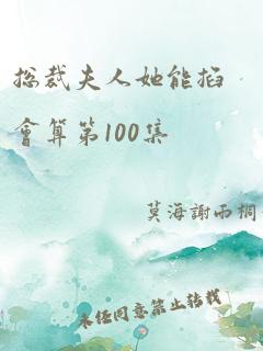 总裁夫人她能掐会算第100集