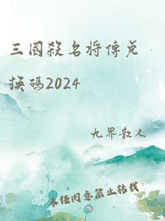 三国杀名将传兑换码2024