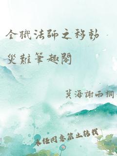 全职法师之移动灾难笔趣阁