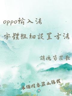 oppo输入法字体粗细设置方法