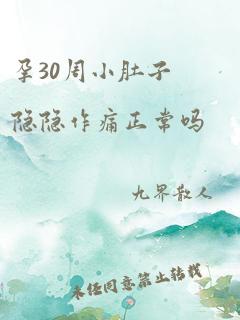 孕30周小肚子隐隐作痛正常吗