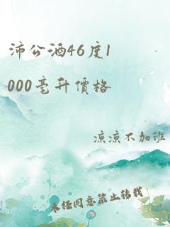 沛公酒46度1000毫升价格