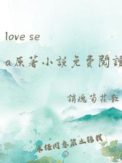 love sea原著小说免费阅读