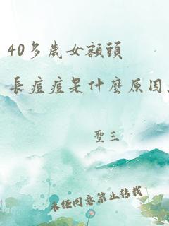 40多岁女额头长痘痘是什么原因怎么调理