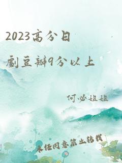 2023高分日剧豆瓣9分以上