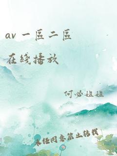 av 一区二区在线播放