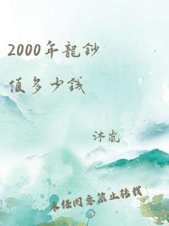 2000年龙钞值多少钱