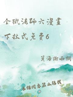 全职法师六漫画下拉式免费6