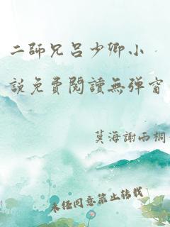 二师兄吕少卿小说免费阅读无弹窗