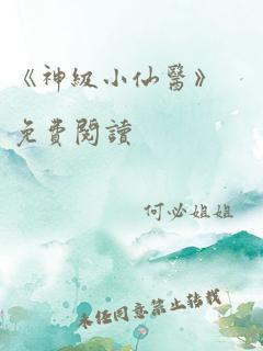 《神级小仙医》免费阅读